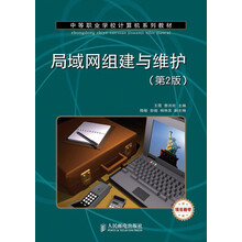 中等职业学校计算机系列教材：局域网组建与维护（第2版）