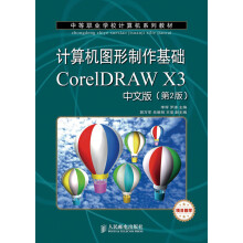 中等职业学校计算机系列教材：计算机图形制作基础CorelDRAW X3（中文版）（第2版）