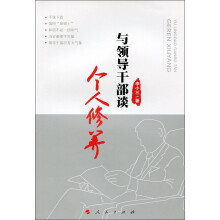 与领导干部谈个人修养