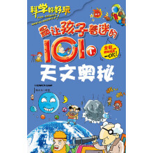 最让孩子着迷的101个天文奥秘