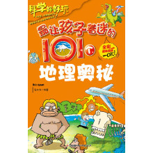 最让孩子着迷的101个地理奥秘