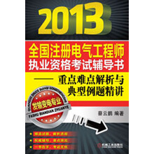 2013全国注册电气工程师执业资格考试辅导书：重点难点解析与典型例题精讲·发输变电专业