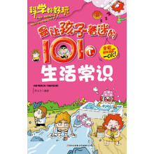 最让孩子着迷的101个生活常识