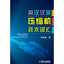 英汉汉英压缩机技术词汇