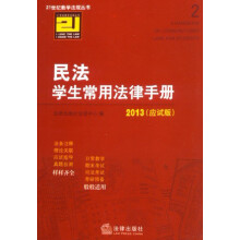 21世纪教学法规丛书:民法学生常用法律手册(2013应试版)