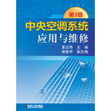 中央空调系统应用与维修（第3版）