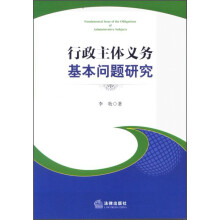 行政主体义务基本问题研究