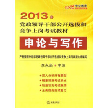 中公教育·2013年党政领导干部公开选拔和竞争上岗考试教材：申论与写作