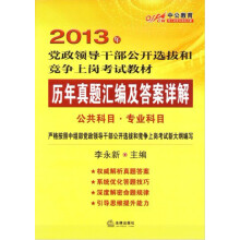 中公教育·2013年党政领导干部公开选拔和竞争上岗考试教材:历年真题汇编及答案详解·公共科目·专业科目