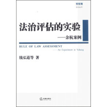 转型期法治丛书：法治评估的实验·余杭案例