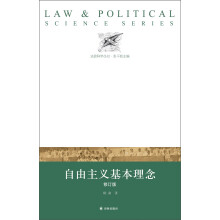 法政科学丛书：自由主义基本理念（修订版）