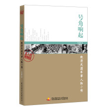民国人物系列：号角响起·晚清民国军事人物小传