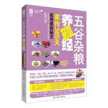 五谷杂粮养颜经