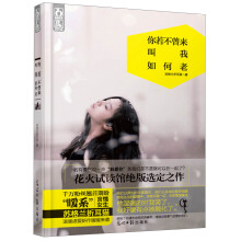 你若不曾来，叫我如何老