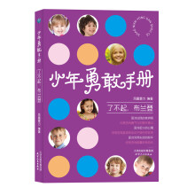 少年勇敢手册：了不起，布兰登