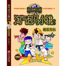淘气包马小跳系列：超级市长（典藏版）