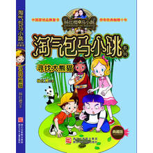 淘气包马小跳系列：寻找大熊猫（典藏版）