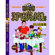 淘气包马小跳系列：巨人的城堡（典藏版）