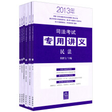 2013年司法考试专用讲义:民法