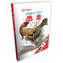 有趣的3D立体书·恐龙（精）