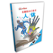 有趣的3D立体书·人体(精)