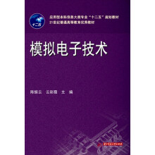 应用型本科信息大类专业“十二五”规划教材：模拟电子技术