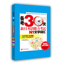 备考30天：新日本语能力考试N1文字词汇（附光盘）