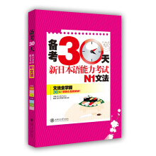 备考30天：新日本语能力考试N1文法
