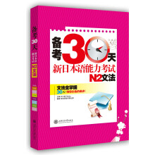 备考30天：新日本语能力考试N2文法