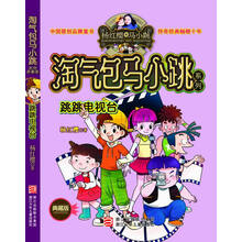 淘气包马小跳系列:跳跳电视台(典藏版)