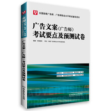 全国助理广告师、广告师职业水平考试辅导用书：广告文案（广告师）考试要点及预测试卷