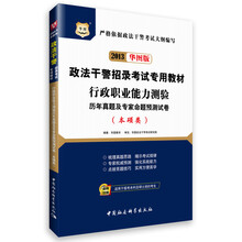 华图版2013政法干警招录考试专用教材：行政职业能力测验历年真题及专家命题预测试卷（本硕类）