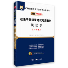 华图版2013政法干警招录考试专用教材：民法学（本科类）