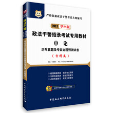 华图版2013政法干警招录考试专用教材：申论历年真题及专家命题预测试卷（专科类）