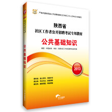 华图·2013陕西省社区工作者公开招聘考试专用教材：公共基础知识