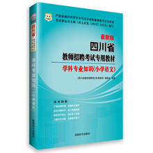 华图·四川省教师招聘考试专用教材:学科专业知识(小学语文)(最新版)