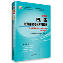 华图·四川省教师招聘考试专用教材：历年真题及华图名师预测试卷（小学数学）（最新版）