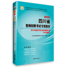 华图·四川省教师招聘考试专用教材：历年真题及华图名师预测试卷（中学数学）（最新版）