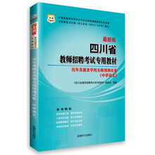 华图·四川省教师招聘考试专用教材：历年真题及华图名师预测试卷（中学语文）（最新版）