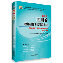 华图·四川省教师招聘考试专用教材:历年真题及华图名师预测试卷(中学英语)(最新版)