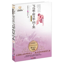 飞鸟集新月集园丁集（经典彩绘本）/美冠纯美阅读书系