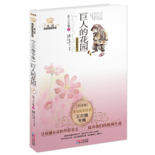 美冠纯美阅读书系·王尔德专集：巨人的花园