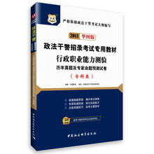 华图版2013政法干警招录考试专用教材：行政职业能力测验历年真题及专家命题预测试卷（专科类）