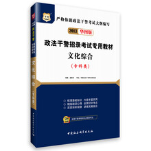 2013华图版政法干警招录考试专用教材：文化综合（专科类）