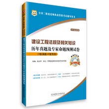 华图·全国二级建造师执业资格考试辅导用书:建设工程法规及相关知识历年真题及专家命题预测试卷(2013)