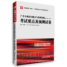 全国广告师职业水平考试辅导用书：广告专业综合能力与法律法规（助理广告师、广告师）考试要点及预测试卷