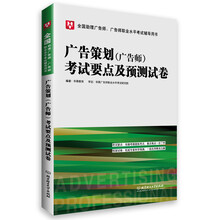 全国助理广告师、广告师职业水平考试辅导用书：广告策划（广告师）考试要点及预测试卷