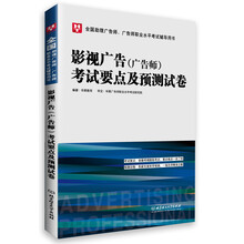 全国助理广告师、广告师职业水平考试辅导用书：影视广告（广告师）考试要点及预测试卷