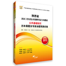 华图·2013陕西省社区工作者公开招聘考试专用教材：公共基础知识历年真题及专家命题预测试卷