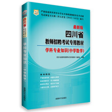 华图·四川省教师招聘考试专用教材:学科专业知识(中学数学)(最新版)